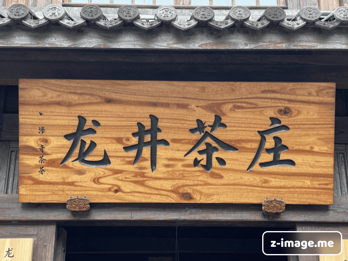 Z-Image Generation Test: Chinese Characters